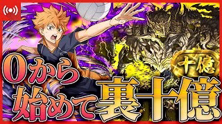 【パズドラ】最強のハイキューコラボキャラを使えば０から始めて裏十億チャレンジクリアできるのか！？【ハイキューコラボ】