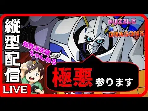 【パズドラ】オメガモンで極悪行ってみます！！【縦型配信】