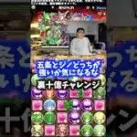 【五条vsジノ】結論を出すのが早い裏方 #たかし #パズドラ