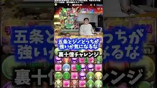【五条vsジノ】結論を出すのが早い裏方 #たかし #パズドラ
