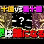明日開催！裏十億vs十億を徹底比較！最強リーダーは〇〇でほぼ確定です！【パズドラ】