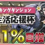【パズドラ】ランキングダンジョン新生活応援杯で0.1%目指す！【雑談】