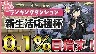 【パズドラ】ランキングダンジョン新生活応援杯で0.1%目指す！【雑談】