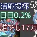 【新生活応援杯】【ランダン】【初日0.2%】おそらく圏内？とりあえず正方形組みまくれ！！【パズドラ】
