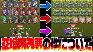 【大炎上】実質魔法石100個値上げ⁉︎ 史上最悪の交換所改悪の闇が深すぎる【パズドラ】
