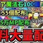 【無料大量配布】初クリア魔法石100個やってない人は今がチャンス！リッチドラゴンやモンポやたまドラ等も大量配布！GWイベント最新情報【パズドラ】