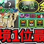 【環境1位】ぶっ壊れ〇〇×〇〇！F91最強テンプレ解説！木星チャレンジ周回！編成・代用・立ち回り解説！木星の守護者【パズドラ】