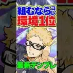 【組むならコレ一択】環境1位の最強周回テンプレ編成！【パズドラ】#shorts #パズドラ #ハイキュー #ハイキューコラボ