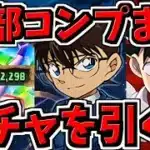 【魔法石2000個】地獄。全27体コンプまで全力で引く！しょーもないキャラで沼りました。劇場版コナン＆YAIBAコラボ/隻眼の残像【パズドラ】