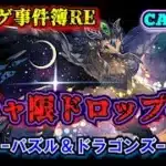 【ソシャゲ事件簿201：RE】ガチャ限ドロップ事件（パズル＆ドラゴンズ）