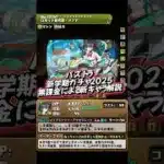 【無課金】パズドラ新学期ガチャ2025 新キャラ5体を無課金目線で解説　#パズドラ  #ガチャ　#環境解説　#shorts