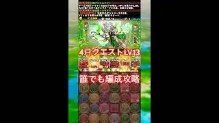 【パズドラ】2025年4月クエストダンジョンLV13 誰でも編成攻略 【ゆっくり実況】