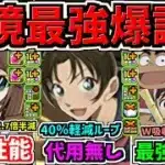 【環境最強爆誕】ぶっ壊れ性能！代用無しスキル＆火力250倍＆HP2.7倍半減！新キャラ6体性能解説！コナンコラボ【パズドラ】