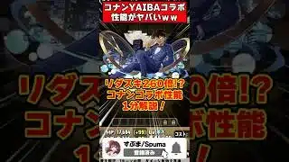 【パズドラ】リダスキ260倍＆82％軽減!!コナンコラボキャラの性能解説！！#名探偵コナン  #shorts #パズドラ #ドラゴン縛り【ゆっくり実況】
