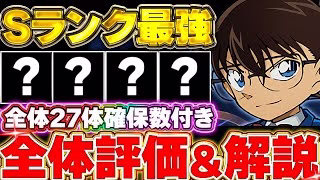 【確保数付き】確保推奨な超優秀キャラが多数存在！！コナンコラボ全27体の全体評価＆解説！！【パズドラ実況】＃パズドラ ＃名探偵コナン