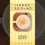【パート27】パズドラでラテアート