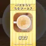 【パート27】パズドラでラテアート