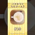 【パート28】パズドラでラテアート