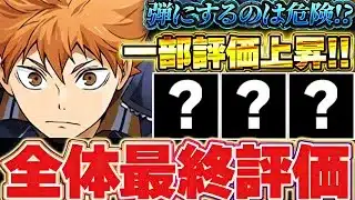 【確保数付き】あいつは確保しておくと活躍する！？ハイキューコラボ全29体の最終評価！！【パズドラ実況】＃パズドラ ＃ハイキューコラボ