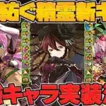 星を紡ぐ精霊イベント新キャラ3体性能解説！魔法石絶対に足りないんだが！！【パズドラ】