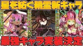 星を紡ぐ精霊イベント新キャラ3体性能解説！魔法石絶対に足りないんだが！！【パズドラ】