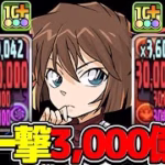 【最強爆誕】まさかの3,000億連発！灰原哀がぶっ壊れリーダーになりました【パズドラ】