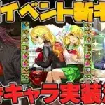新学期イベント新キャラ3体性能解説！1800億解放×HP1.5倍!?最強キャラが実装されるぞ！【パズドラ】