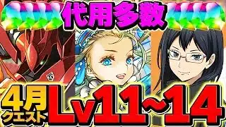 4月クエストLV11-LV14をずらしで簡単攻略！ノア&ノルディス編成！代用&立ち回り解説！【パズドラ】