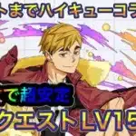【パズドラ】三色陣でパズルも簡単！アシストまでハイキューコラボのみの稲荷崎高校パで4月クエストLV15攻略！