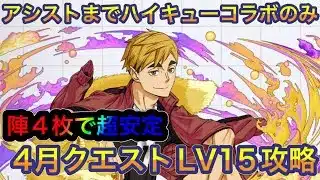 【パズドラ】三色陣でパズルも簡単！アシストまでハイキューコラボのみの稲荷崎高校パで4月クエストLV15攻略！