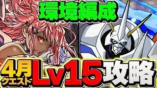 【環境最強編成】4月クエストLV15をオメガモンで攻略！代用&立ち回り解説！【パズドラ】