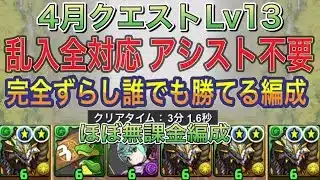 【アシスト不要ほぼ無課金編成】4月クエストダンジョンLv13を乱入全対応の完全ずらし正月ノルディス編成で簡単攻略！？アシスト不要のほぼ無課金編成なので誰でも組みやすい編成です！4月クエスト【パズドラ】