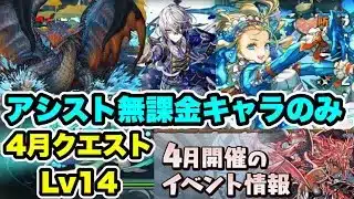 【アシスト無課金のみ】ズラすだけ‼️4月クエストダンジョンLv14 クリア編成・立ち回り紹介！！【パズル&ドラゴンズ/#パズドラ】