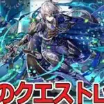 【パズドラ】4月のクエストLv14をリュー×アイズで攻略！ まだ戦えそう