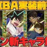 名探偵コナンコラボ新キャラ4体解説！まさかのYAIBA追加強化決定！スキルが超強化されたぞ！【パズドラ】