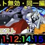 【パズドラ】4月のクエストダンジョンlv11.12.14.15を同一編成オメガモンで簡単クリア！アシスト無効バッチで組みやすい！