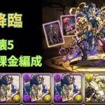 【ロキ降臨】常設無課金編成 部位破壊5 【パズドラ】