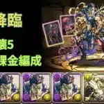 【ロキ降臨】常設無課金編成 部位破壊5 【パズドラ】