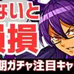 【パズドラ】見逃し厳禁の強キャラいるぞ！新学期ガチャ注目キャラ5選！