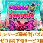 「パズドラ」シリーズ最新作「パズル＆ドラゴンズ　ゼロ」5月下旬サービス開始