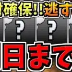 【明日まで】逃すとマズイ絶対確保して！魔法石62個相当,無料ガチャ6回分,確保必須4体など！一挙に紹介解説！【パズドラ】