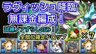ラヴィッシュ降臨　無課金編成！　試練ノアずらしのみ　部位破壊7