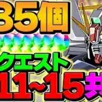 魔法石85個を20分でゲット！F91編成で4月クエストLV11-LV15を攻略！代用&立ち回り解説付き！【パズドラ】