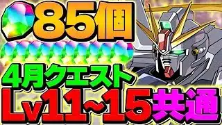 魔法石85個を20分でゲット！F91編成で4月クエストLV11-LV15を攻略！代用&立ち回り解説付き！【パズドラ】