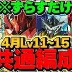 魔法石を85個ゲット！ノア共通編成でLV11-LV15を攻略！！4月クエスト【パズドラ】