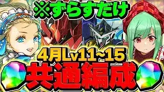 魔法石を85個ゲット！ノア共通編成でLV11-LV15を攻略！！4月クエスト【パズドラ】