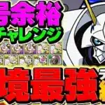 【環境最強】オメガモンで木星チャレンジを攻略！部位破壊9でも余裕クリア！代用&立ち回り解説！【パズドラ】