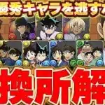 今後も使えそうな最強キャラをGETしておこう！！コナンコラボの交換所解説！！【パズドラ実況】＃パズドラ ＃名探偵コナン