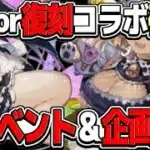 【超朗報】魔法石大量GETフラグ！あのコラボがついに来る⁈新イベント確定も激アツすぎる【パズドラ】