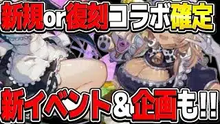 【超朗報】魔法石大量GETフラグ！あのコラボがついに来る⁈新イベント確定も激アツすぎる【パズドラ】
